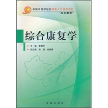 中国中西部地区康复人才培养项目系列教材：综合康复学