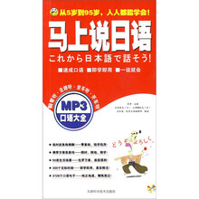 口语大全：马上说日语（附光盘）