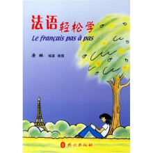 法语轻松学(初级)(附光盘)