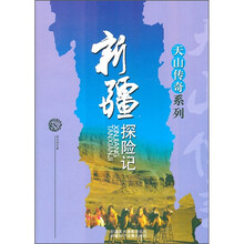 新疆探险记