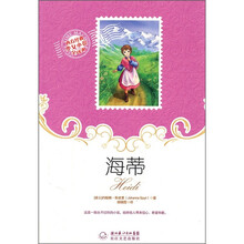 西方经典少女小说全译本：海蒂