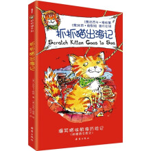 抓抓猫系列：抓抓猫出海记