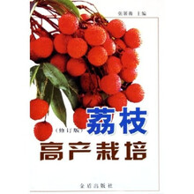荔枝高产栽培（修订版）