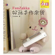 i手工:FunZakka好玩手作杂货