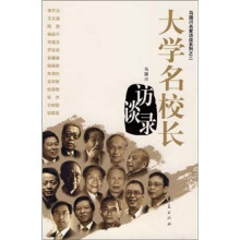 大学名校长访谈录