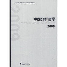 中国分析哲学(2009)