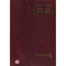 中国国家标准汇编(2008年制定411GB23210-23228)