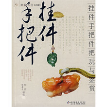 挂件手把见把玩与鉴赏