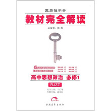 教材完全解读：高中思想政治（必修1）（人教版）