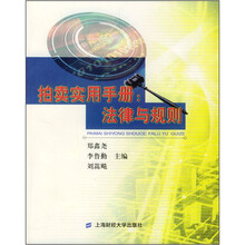 拍卖实用手册(法律与规则)