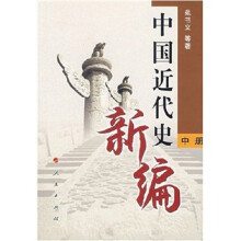 中国近代史新编修订本(中)