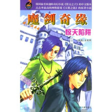 魔剑奇缘:惊天陷阱