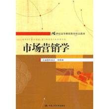 21世纪高等继续教育精品教材:市场营销学