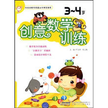 创意数学训练（3-4岁）