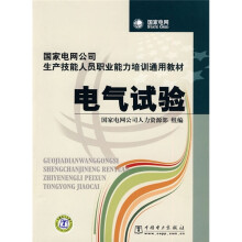 国家电网公司生产技能人员职业能力培训通用教材:电气试验