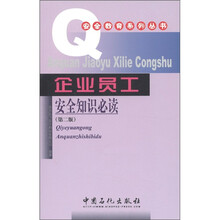 安全教育系列丛书：企业员工安全知识必读（第2版）