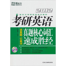 新东方：2012考研英语真题核心词汇速成胜经（附赠MP3光盘1张+200元新东方考研网络课程+100元购课代金卡）