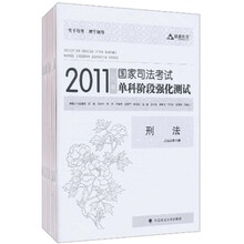2011年国家司法考试单科阶段强化测试（套装共8册）