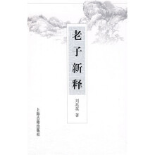 老子新释