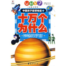 中国孩子最想知道的十万个为什么：神秘的宇宙（彩图注音版）