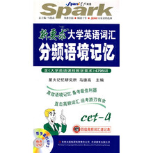 新要求大学英语词汇分频语境记忆4级(附赠MP3光盘1张,4级高频词汇速记表1张)