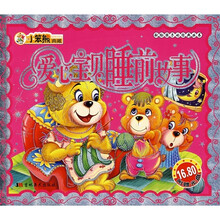 献给孩子的经典丛书：爱心宝贝睡前故事（附光盘）