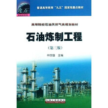 高等院校石油天然气类规划教材：石油炼制工程