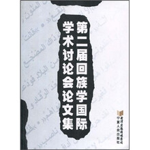 第二届回族学国际学术讨论会论文集