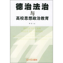 德治法治与高校思想政治教育