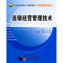 21世纪高职高专规划教材·财经管理系列：连锁经营管理技术