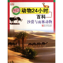 最新动物24小时百科：沙漠与雨林动物