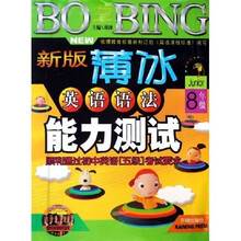 薄冰英语系列：新版薄冰英语语法能力测试（8年级）