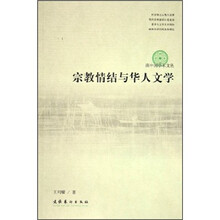 宗教情结与华人文学