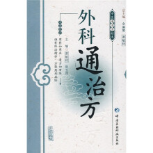 中医通治方精选：外科通治方