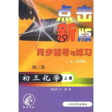 斑马书系·点击新版同步辅导与练习:初3化学(上)