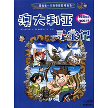 我的第一本历史探险漫画书：澳大利亚寻宝记