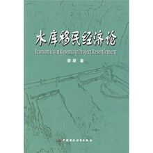 水库移民经济论