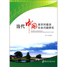 当代中国新农村建设社会问题研究