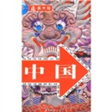 走遍中国：中国
