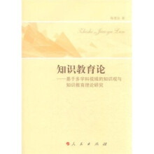 知识教育论：基于多学科视域的知识观与知识教育理论研究