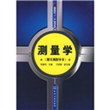 测量学(附实训指导书)