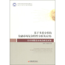 基于多重分形的金融市场复杂特性分析及应用：以中国股票市场为研究对象