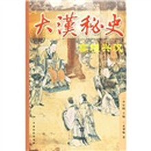 大汉秘史－高祖兴汉