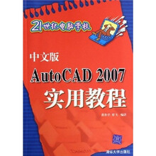 21世纪电脑学校J:中文版AutoCAD2007实用教程