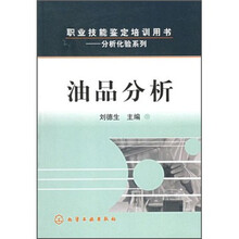 职业技能鉴定培训用书：油品分析