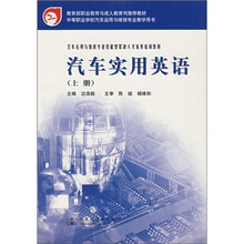 汽车实用英语(上)
