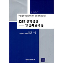 21世纪高等学校实用软件工程教育规划教材：J2EE课程设计（项目开发指导）