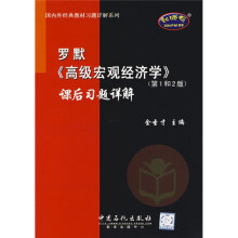 国内外经典教材习题详解系列:罗默〈高级宏观经济学〉(第1和2版)课后习题详解(附赠圣才学习卡1张)