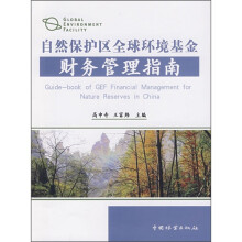 自然保护区全球环境基金财务管理指南