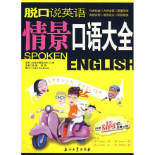 脱口说英语情景口语大全
